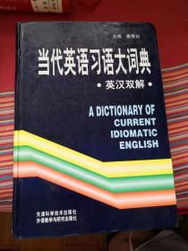 当代英语习语大词典:英汉双解（精装护封一版二印）