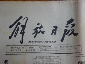 1965年《解放日报》第5793.5795.5796.5797.5798.5799.5800.5801.5802.5803号