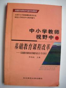 《中小学教师视野中的基础教育课程改革》