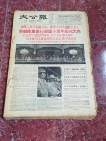大公报1959年10月（1-31期缺第1.3期）（原报）合订本