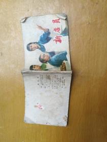 连环画     新店员   1976年一印