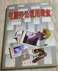 电脑办公现用现查 1998年 第一版第一次印刷  航空工业出版社  长18.32厘米、宽25.73厘米、高1.51厘米  中国版本图书馆CIP数据核字（97）第28894号  北京云浩印刷厂印刷  版次：1998年1月第1版  印次：1998年1月第1次印刷  实物拍摄  现货  价格：40元 （包邮）