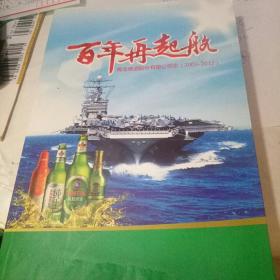 百年再起航－青岛啤酒股份有限公司志（2003 一2012 ）