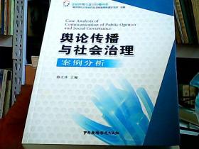 舆论传播与社会治理案例分析/社会舆情与政治传播书系