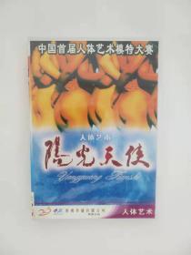 正版 阳光天使：中国首届人体艺术模特大赛 1DVD9 光盘 完整珍藏版