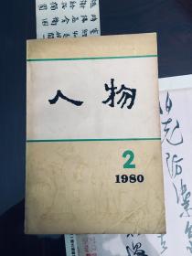 人物丛刊1980年第二辑  目录见图片（包邮）