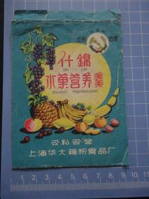 公私合营上海华大藕粉食品厂50年代印制出品的《什锦水果营养羹》纸质袋标（注册商标“如意牌”）【彩色印刷，纸袋约64开大小（外沿尺寸约：13厘米+9.2厘米）】