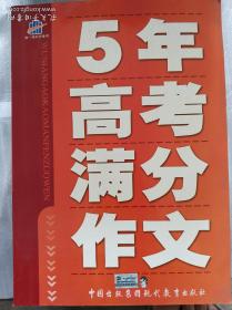 5年高考满分作文