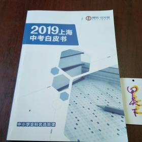 2019上海中考白皮书