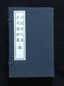 中国古代四大名剧珍藏本 全四卷