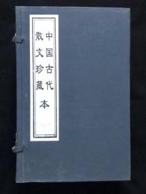 中国古代散文珍藏本全六卷