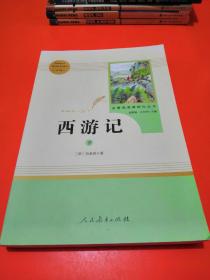 中小学新版教材 统编版语文配套课外阅读 名著阅读课程化丛书：西游记 七年级下册