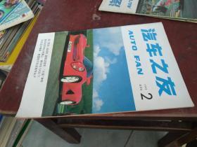 汽车之友（1993年第2期）