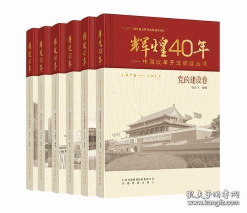 《辉煌40年·中国改革开放成就丛书：共六册》（可提供发票）