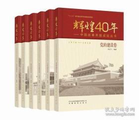 《辉煌40年·中国改革开放成就丛书：共六册》（可提供发票）