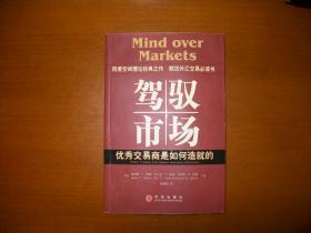 驾驭市场：优秀交易商是如何告就的