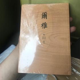 尔雅  附音序、笔画索引