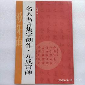 名人名言集字创作系列·九成宫碑