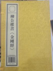 柳公权-金刚经 宣纸线装16开1册 正版 定价380元