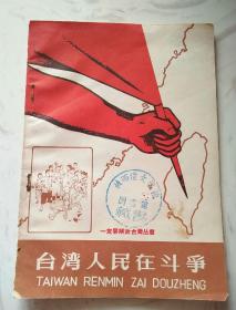 一定要解放台湾丛书：《愤怒的海岛》《台湾人民在斗争》2本合售