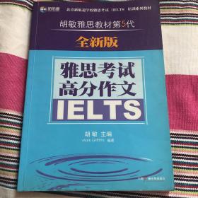 新航道·胡敏雅思教材第5代：雅思考试高分作文