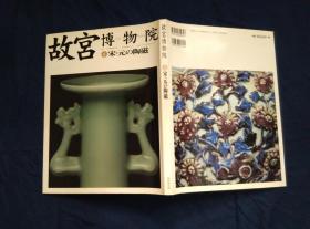 故宫博物院 6 宋元的陶瓷 宋元の陶磁 8开精装护封