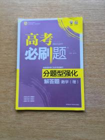 高考必刷题 分题型强化解答题 数学（理）【附答案及解析】（E5342）