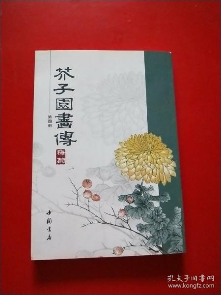 芥子园画传（第4册）梅菊