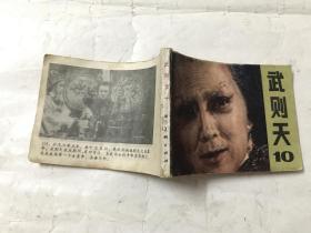 武则天（10）