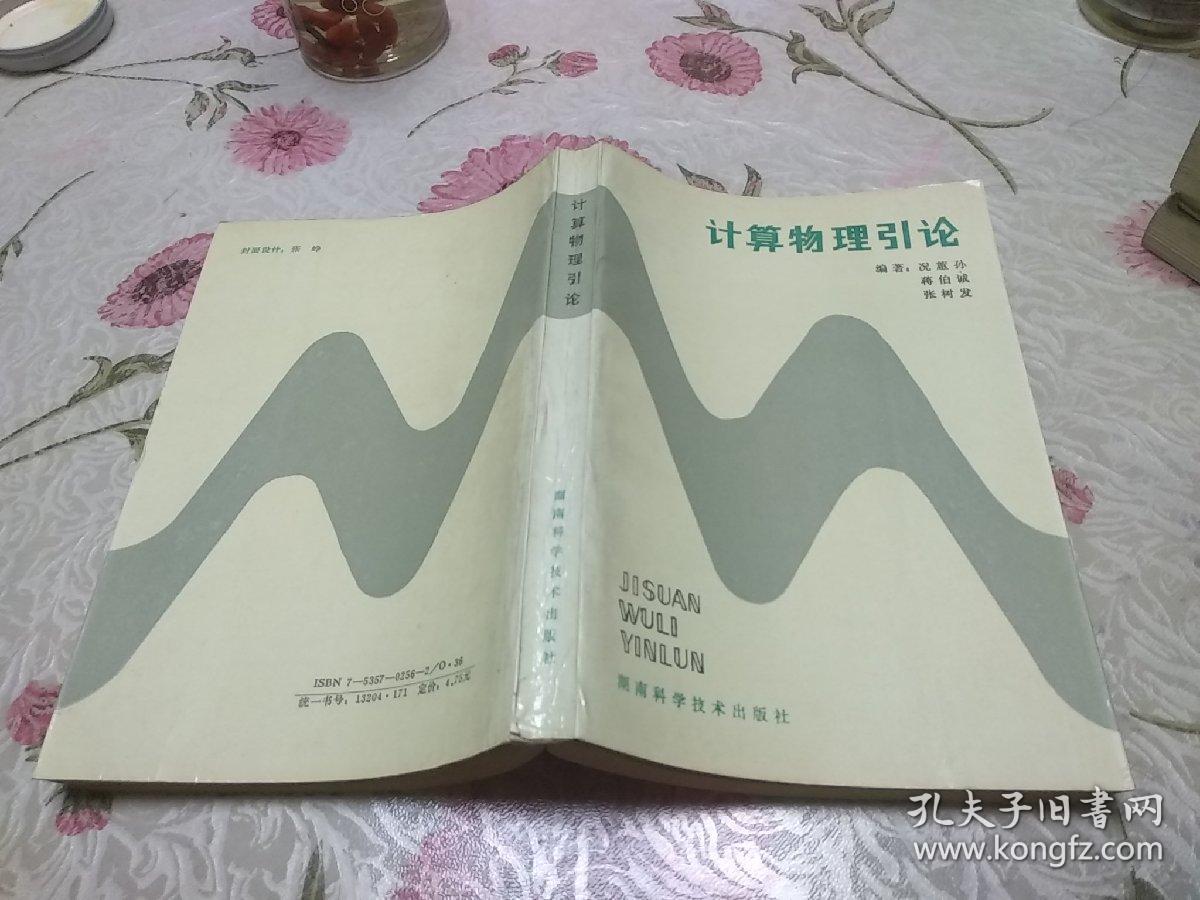 计算物理引论．