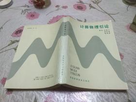 计算物理引论．