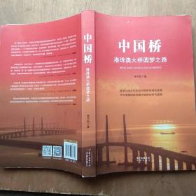 中国桥——港珠澳大桥圆梦之路