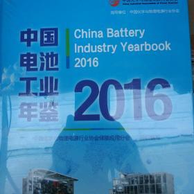 中国电池工业年鉴2016塑封