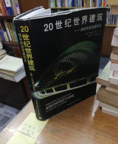 20世纪世界建筑一精彩的视觉建筑史