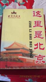 2007年 北京电视台本土文化栏目《这里是北京》一版一印 16开本