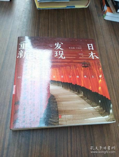重新发现日本:60处日本最美古建筑之旅