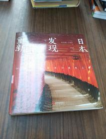 重新发现日本:60处日本最美古建筑之旅