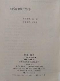 《小说界文库·长篇小说系列：女生·妇人—“五四”四女性肖像》