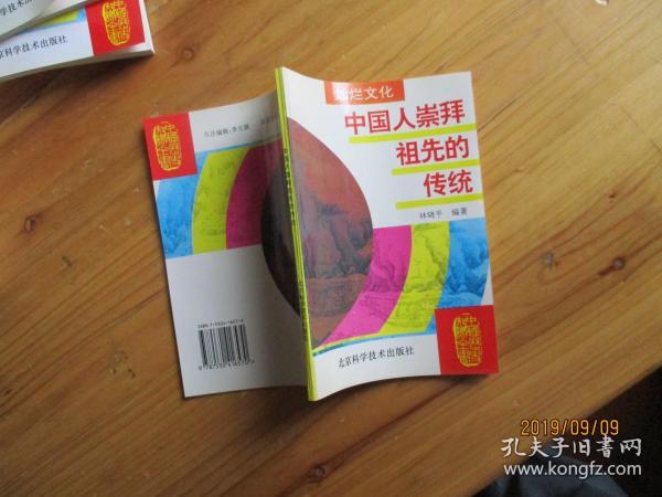 中国历史知识全书 灿烂文化 中国人崇拜祖先的传统【未翻阅如图26号