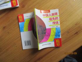 中国历史知识全书 灿烂文化 中国人崇拜祖先的传统【未翻阅如图26号