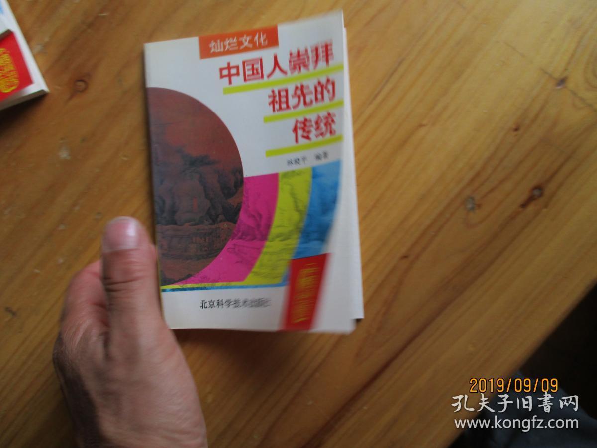 中国历史知识全书 灿烂文化 中国人崇拜祖先的传统【未翻阅如图26号