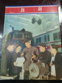 朝鲜国中文版画报，1973.200
