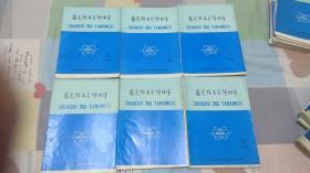 聚氨酯及其弹性体 油印本 1985年1-6、1986年1/2/3/5、1988年5、1992年4/5、1993年1/3/4、1994年4/5  共18本合售