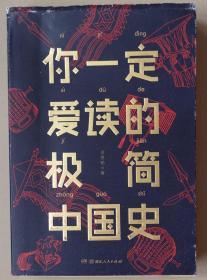 你一定爱读的极简中国史  吕思勉 著