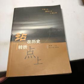 站在历史转折点上