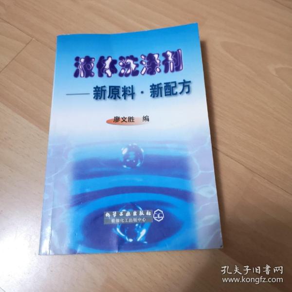 液体洗涤剂——新原料新配方