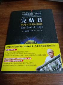 完结日：《地球编年史》第七部