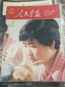 人民画报198607