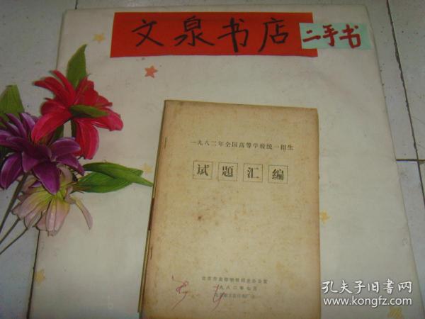 一九八二年全国高等学校统一招生试题汇编  1982年 》7成新，封底边缘小残损，后面书页边缘小残损，封面有字迹