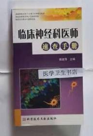 临床神经科医师速查手册       谢淑萍  主编，系绝版书，仅此一册，九五品，无字迹，现货，正版（假一赔十）